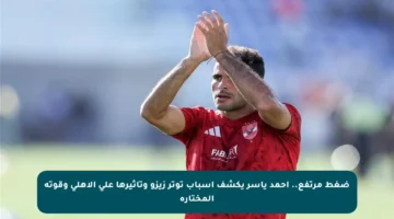 ضغط مرتفع.. أحمد ياسر يكشف أسباب توتر زيزو وتأثيرها على الأهلي وقوته المختارة